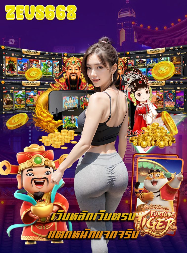 zeus668 คาสิโนออนไลน์
